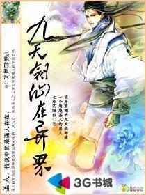 九天剑仙在异世完整版免费