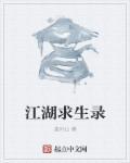 江湖求生什么时候上线?