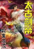 太古剑帝免费阅读全文云逸