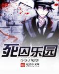 死囚乐园真纪奈全名