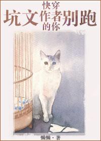 快穿之坑文的作者你别跑gl