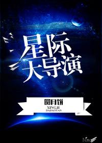 星际大导演 猫三太子