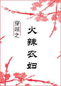 穿越之农妇医娘格格党