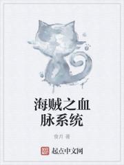 海贼之血帝