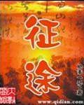 征途歌曲原唱