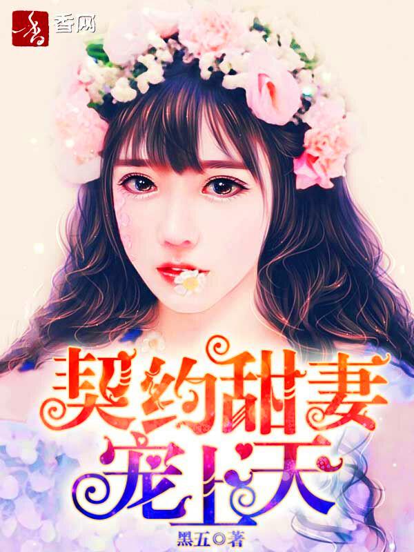 契约甜妻误惹天价老公完整版免费