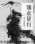 锦衣夜行是什么意思?