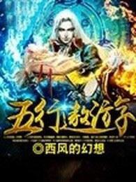 “五行天”游戏获批