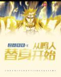 鸣人从未来穿越过去的