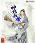 神话复活的