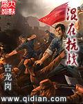 混在抗战古龙岗