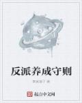 反派养成记
