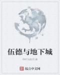 地下城与勇士朱蒂灵伍德