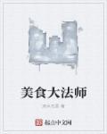美食大厨教做视频