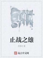 止战之殇怎么样