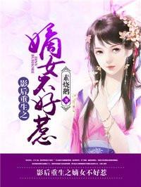 影后重生之嫡女不好惹txt