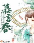慕言春度芳菲