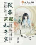 我家夫君权倾朝野千苒君笑全文免费阅读