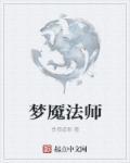 法师出梦魇怎么出