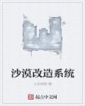 主角沙漠改造成牧场的