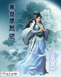异世悠游