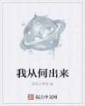 歌词我从什么来的一首歌