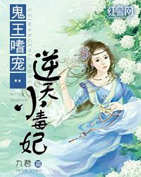 鬼王嗜宠逆天小毒妃男主是谁