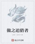 傲之追猎者历史改动