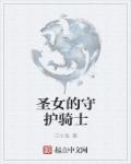 圣女的救济百度百科