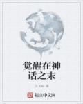 神觉醒者
