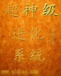 超神级进化
