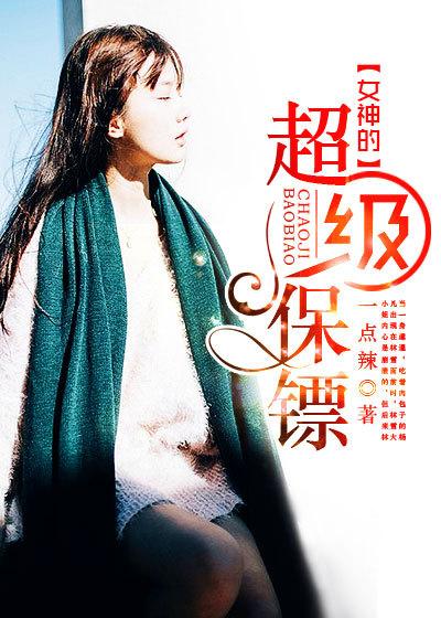 女神的超级保安