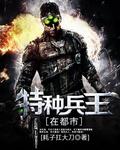 特种兵王在都市 白凤丸
