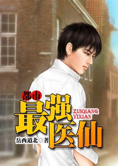 都市最强医仙秦勇