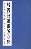 般若波罗蜜多心经全文原文