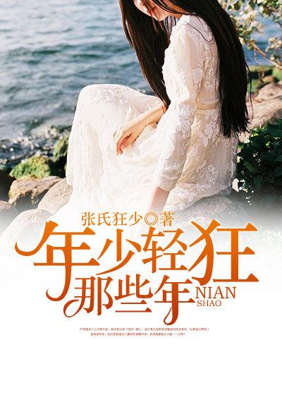 年少轻狂