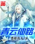 青云仙路普祥真人未删减版