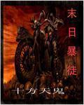 末日爆裂者