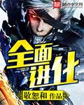 全面进化红刺北txt