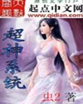 网球王子之超神系统