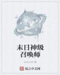 末日之神级召唤系统