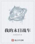 我的末日战车又升级了
