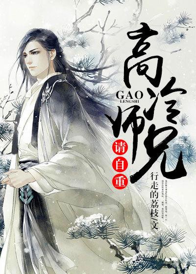 高冷师兄人设不能崩晋江