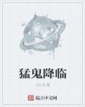 猛鬼降临你哪来十亿冥币