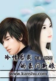 冷清总裁的豪门新娘