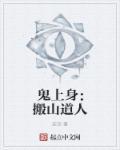 鬼上身最快破解偏方