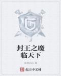 封魔时王电影