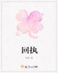 回执函什么意思