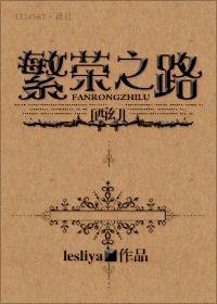 通往繁荣之路