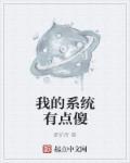 我的系统有点飙